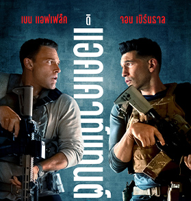 The Accountant 2 อัจฉริยะคนบัญชีเพชฌฆาต 2 : แอคชันสุดมันส์กับความสัมพันธ์ที่เปี่ยมด้วยหัวใจ ภาคต่อที่ควรค่าแก่การรอคอย | Film to Watch Short Review